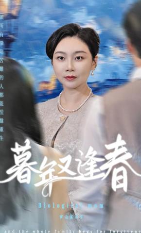 短剧《暮年又逢春》海报