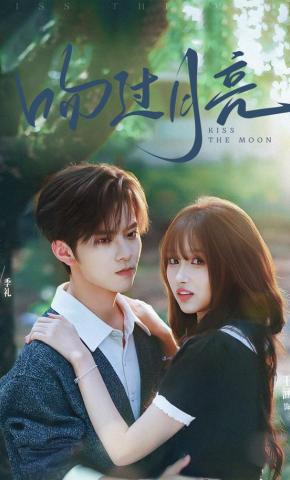 短剧《吻过月亮》海报