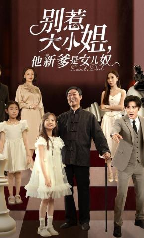 短剧《别惹大小姐，他新爹是女儿奴》海报