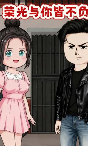 短剧《荣光与你皆不负》海报