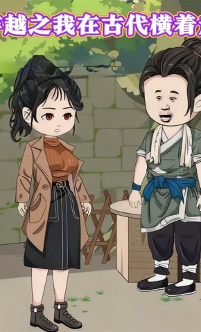 短剧《穿越之我在古代横着走》海报