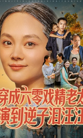 短剧《穿成六零戏精老太，演到逆子泪汪汪》海报