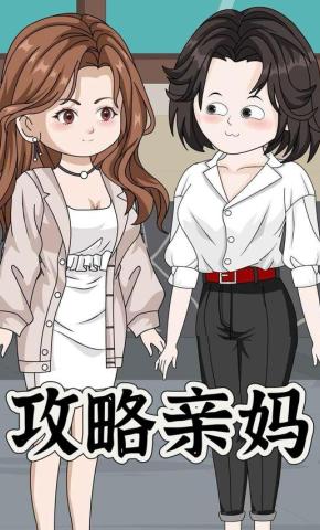 短剧《攻略亲妈》海报