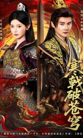 短剧《寒戟破苍穹》海报
