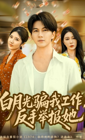 短剧《白月光骗我工作，反手举报她》海报