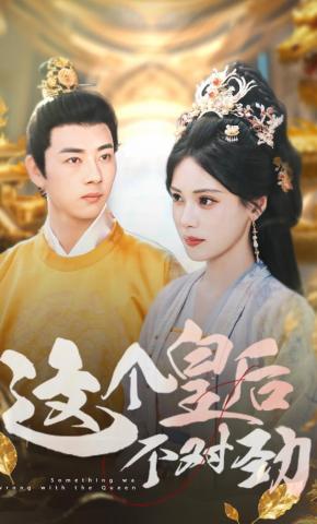 短剧《这个皇后不对劲》海报