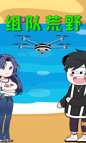 短剧《组队荒野》海报