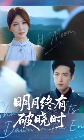 短剧《明月终有破晓时》海报