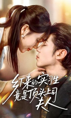 短剧《乡下来的实习生竟是顶头上司夫人》海报