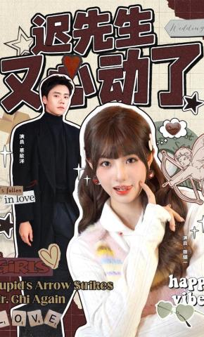 短剧《迟先生又心动了》海报