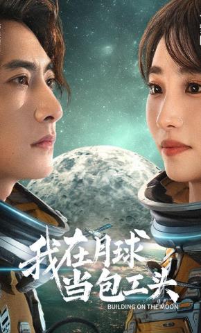 短剧《我在月球当包工头》海报