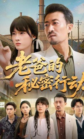 短剧《老爸的秘密行动》海报