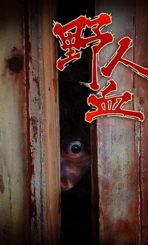 短剧《野人血》海报