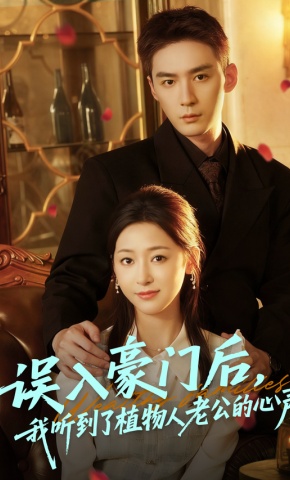 短剧《误入豪门后，我听到了植物人老公的心声》海报