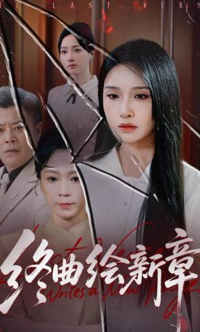 短剧《终曲绘新章》海报