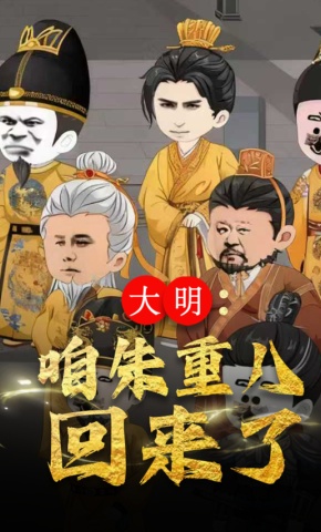 短剧《大明：咱朱重八回来了》海报