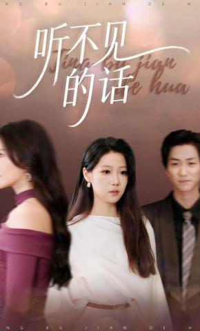 短剧《听不见的话》海报