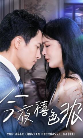 短剧《今夜禧色浓》海报