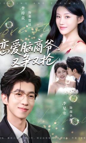 短剧《恋爱脑商爷又争又抢》海报