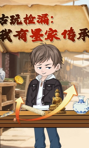 短剧《古玩捡漏：我有墨家传承》海报