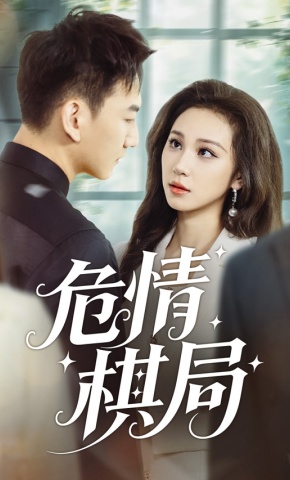 短剧《危情棋局》海报