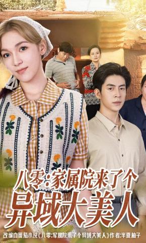 短剧《八零：家属院来了个异域大美人》海报