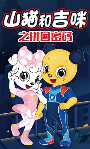 短剧《山猫和吉咪之拼图密码》海报