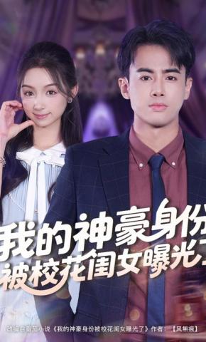 短剧《我的神豪身份被校花闺女曝光了》海报