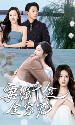 短剧《要强千金全家宠》海报