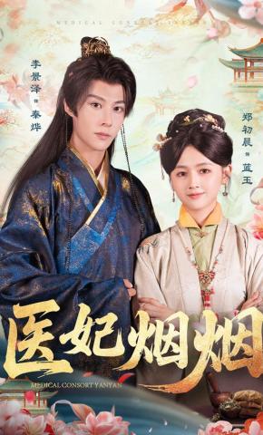 短剧《医妃烟烟》海报