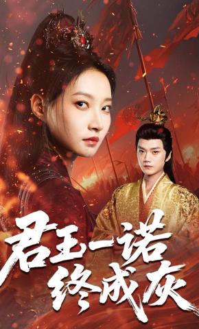 短剧《君王一诺终成灰》海报