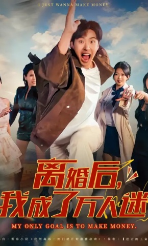 短剧《离婚后，我成了万人迷》海报