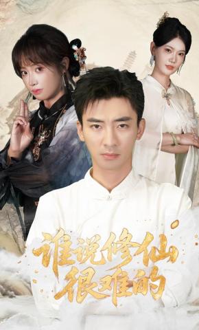 短剧《谁说修仙很难的》海报