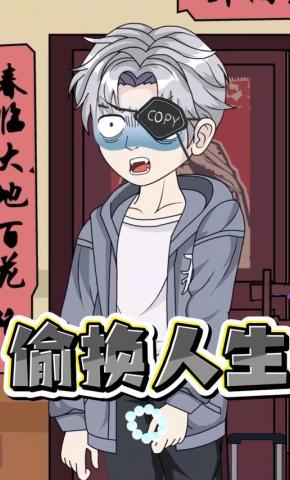 短剧《偷换人生》海报