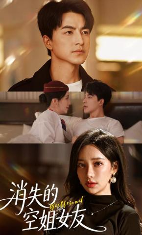 短剧《消失的空姐女友》海报