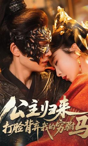 短剧《公主归来，打脸背弃我的穷驸马》海报