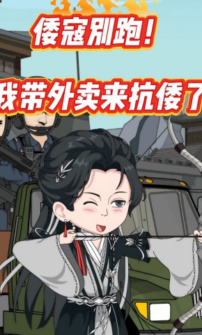 短剧《倭寇別跑! 我带外卖来抗倭了》海报