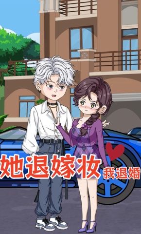 短剧《她退嫁妆我退婚》海报