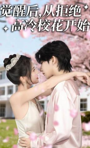 短剧《觉醒后，从拒绝高冷校花开始》海报