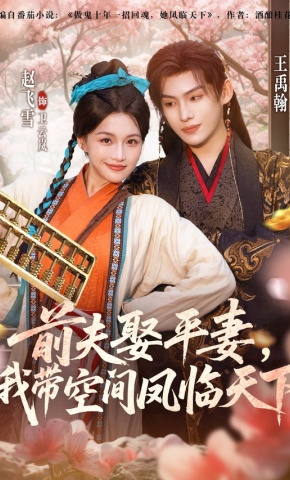 短剧《前夫娶平妻，我带空间凤临天下》海报