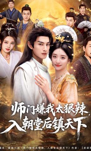 短剧师门嫌我太狠辣，入朝堂后镇天下海报