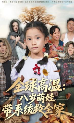 短剧《全球高温：八岁萌娃带系统救全家》海报