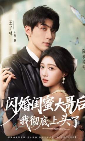 短剧《闪婚闺蜜大哥后，我彻底上头了》海报