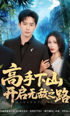 短剧《高手下山开启无敌之路》海报