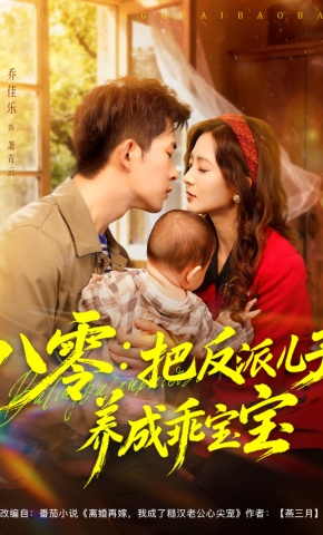 短剧《八零：把反派儿子养成乖宝宝》海报