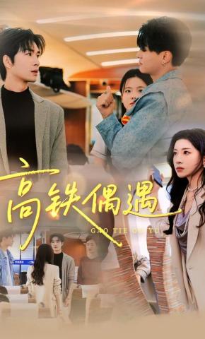 短剧《高铁偶遇》海报