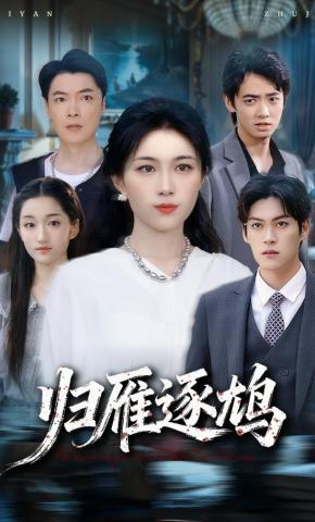 短剧归雁逐鸠海报