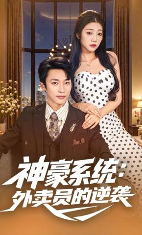 短剧神豪系统：外卖员的逆袭海报