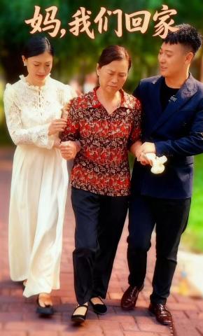 短剧《妈我们回家》海报