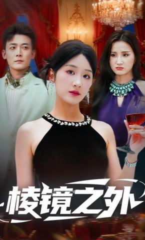 短剧棱镜之外海报